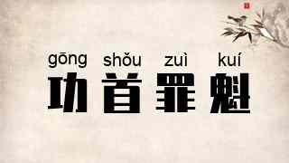 功首罪魁
