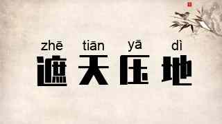 遮天压地