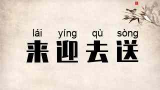 来迎去送