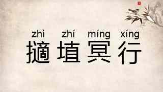 擿埴冥行