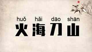 火海刀山