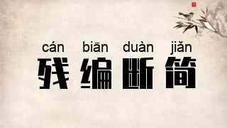残编断简