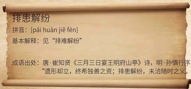 排患解纷