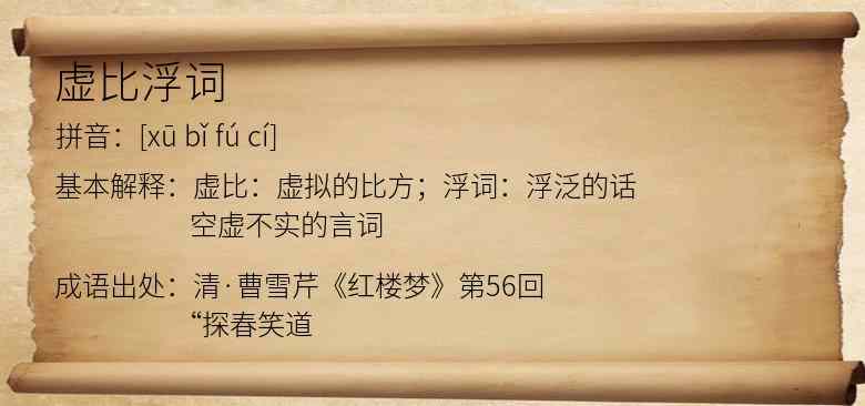 虚比浮词