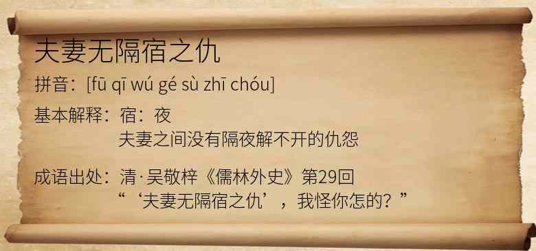 夫妻无隔宿之仇