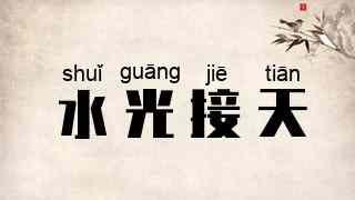 水光接天