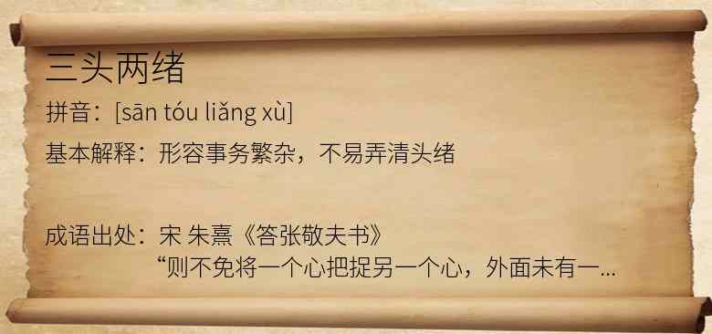 三头两绪