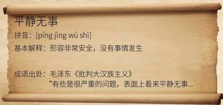 平静无事