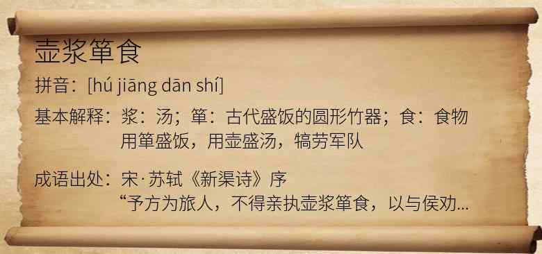 壶浆箪食