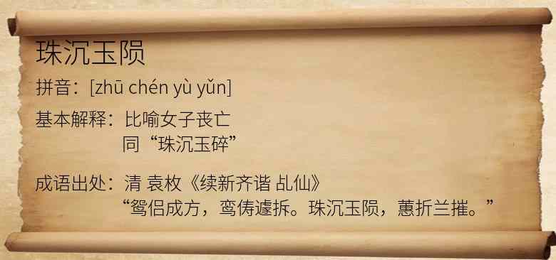 珠沉玉陨