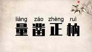 量凿正枘