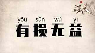 有损无益