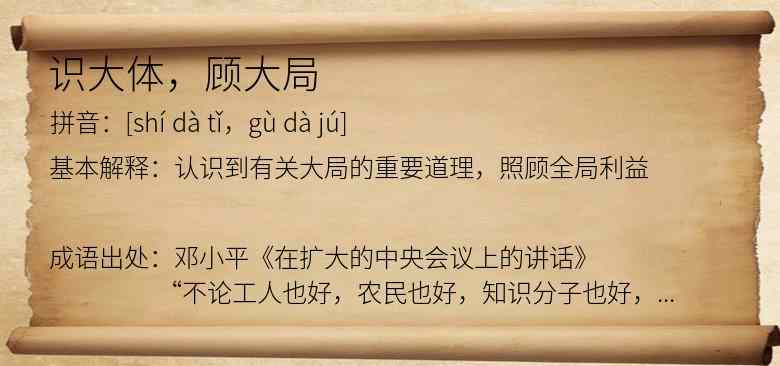 识大体，顾大局