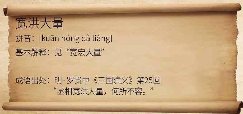 宽洪大量