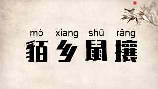 貊乡鼠攘