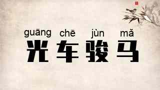 光车骏马