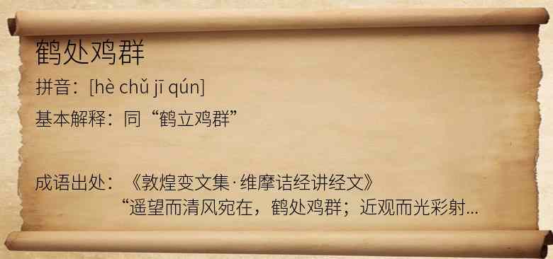 鹤处鸡群