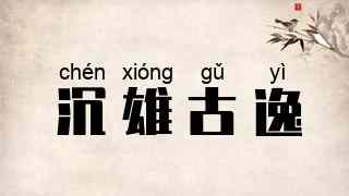 沉雄古逸