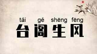 台阁生风