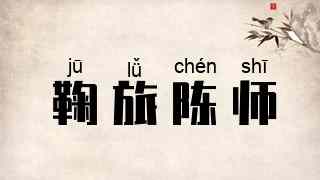鞠旅陈师