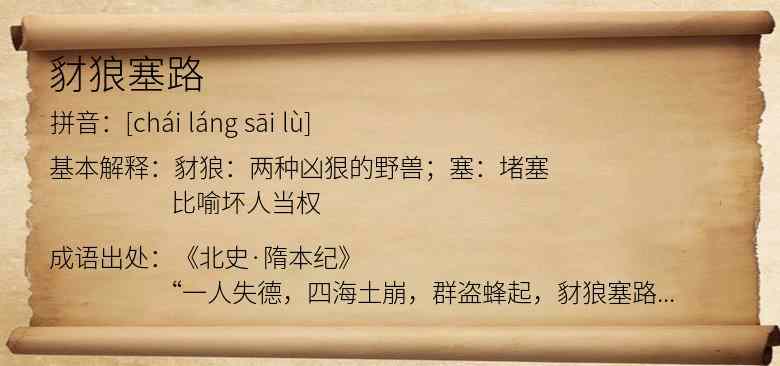 豺狼塞路
