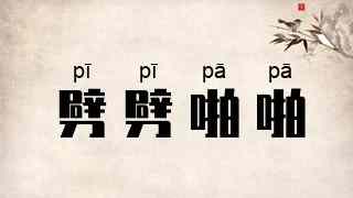 劈劈啪啪