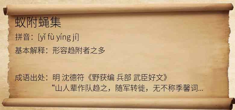 蚁附蝇集