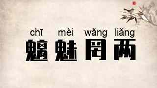 魑魅罔两