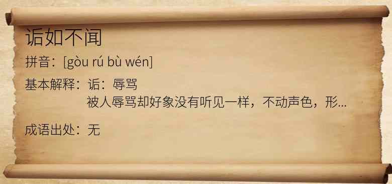 诟如不闻
