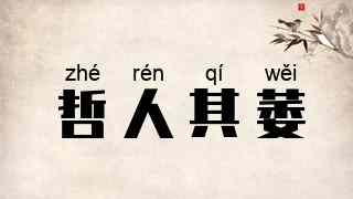 哲人其萎