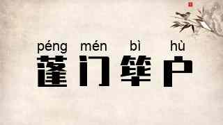 蓬门筚户