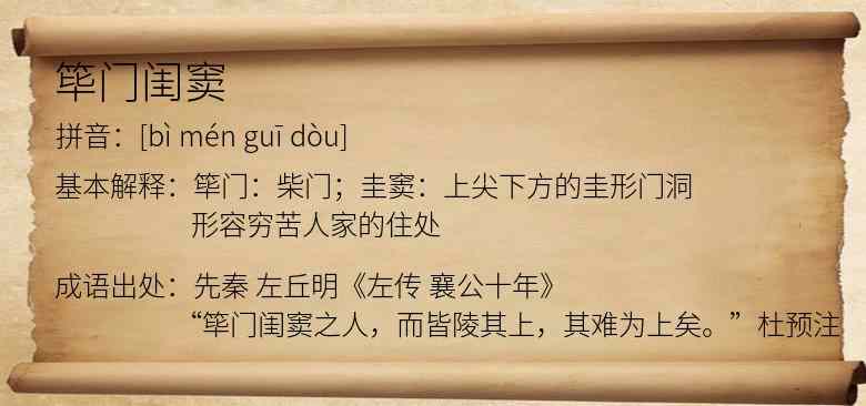 筚门闺窦