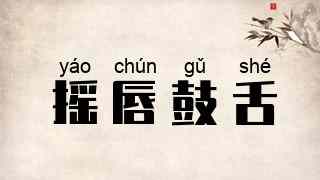 摇唇鼓舌