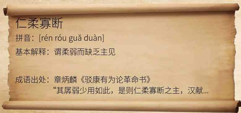 仁柔寡断