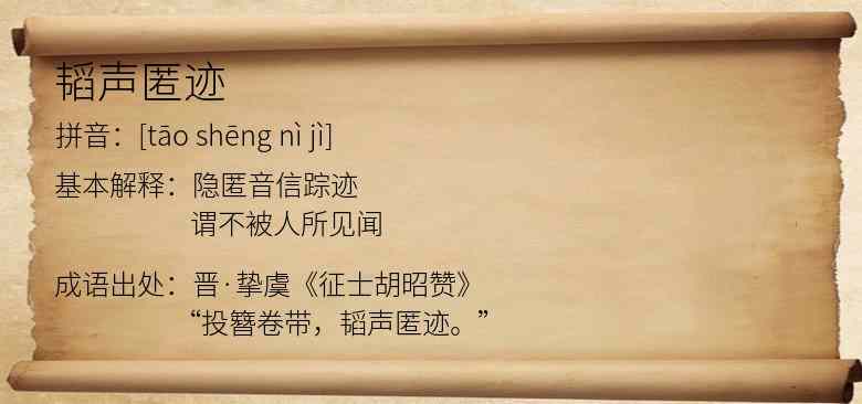 韬声匿迹