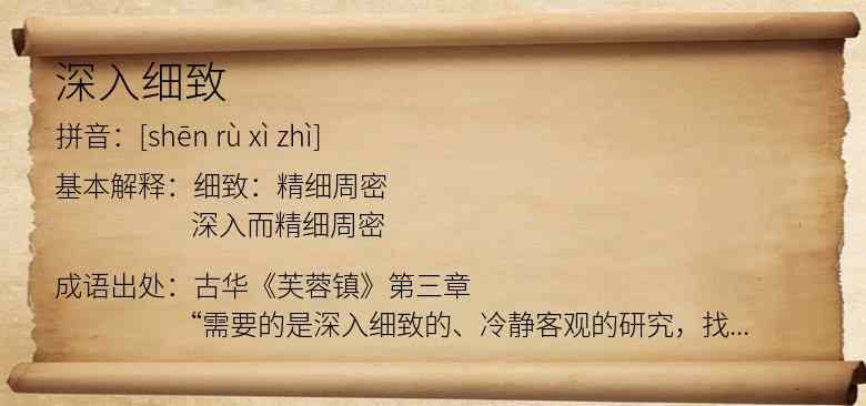 深入细致