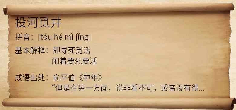 投河觅井