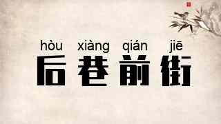 后巷前街