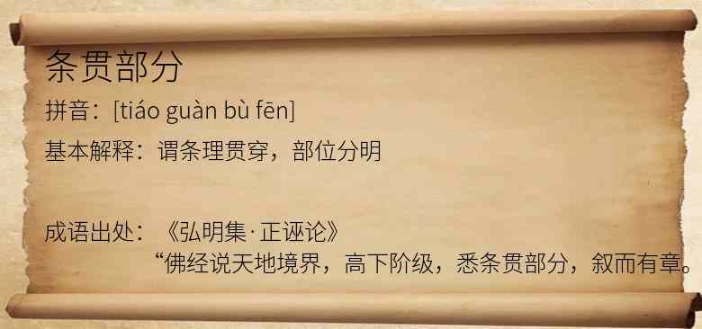 条贯部分
