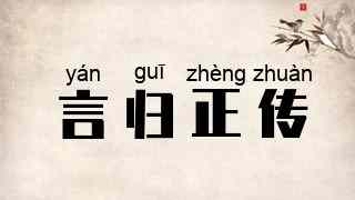 言归正传