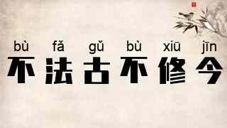 不法古不修今