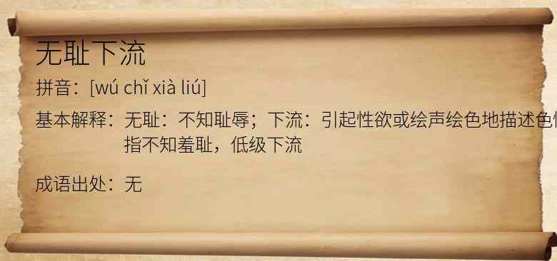 无耻下流