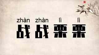 战战栗栗