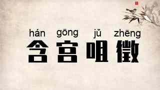 含宫咀徵