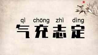 气充志定