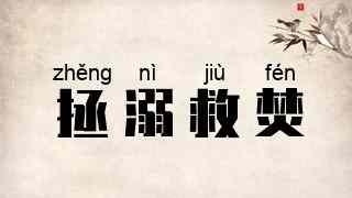 拯溺救焚