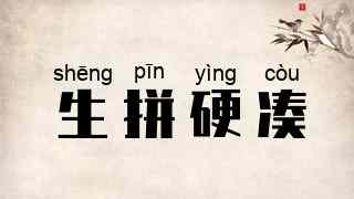 生拼硬凑