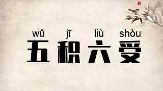 五积六受