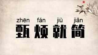 甄烦就简