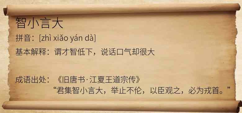 智小言大